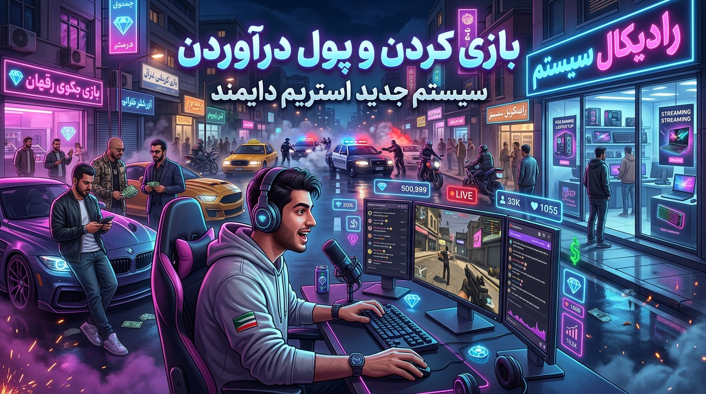 گیم زدن و درآمدزایی